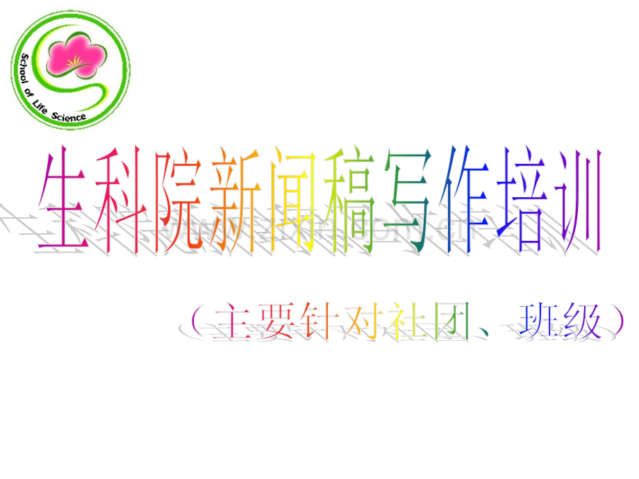 新闻稿写作培训.ppt_第1页