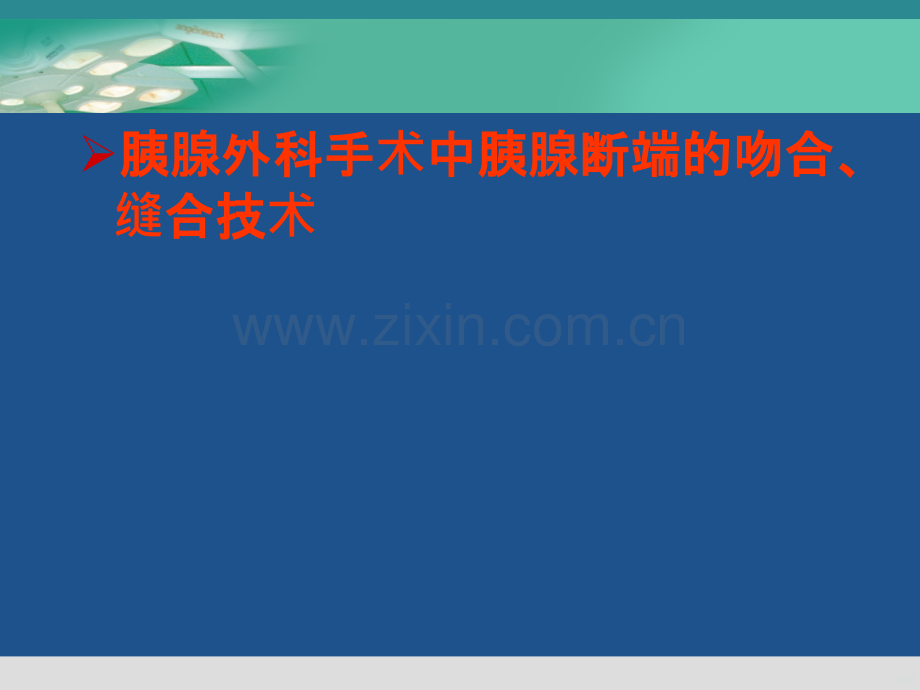 胰肠吻合方式PPT课件.ppt_第1页