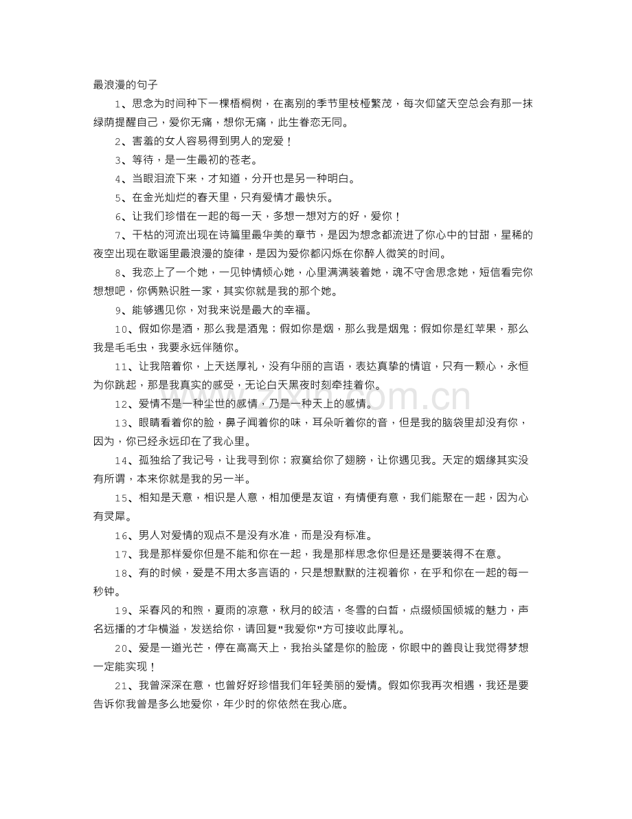 最浪漫的句子.doc_第1页