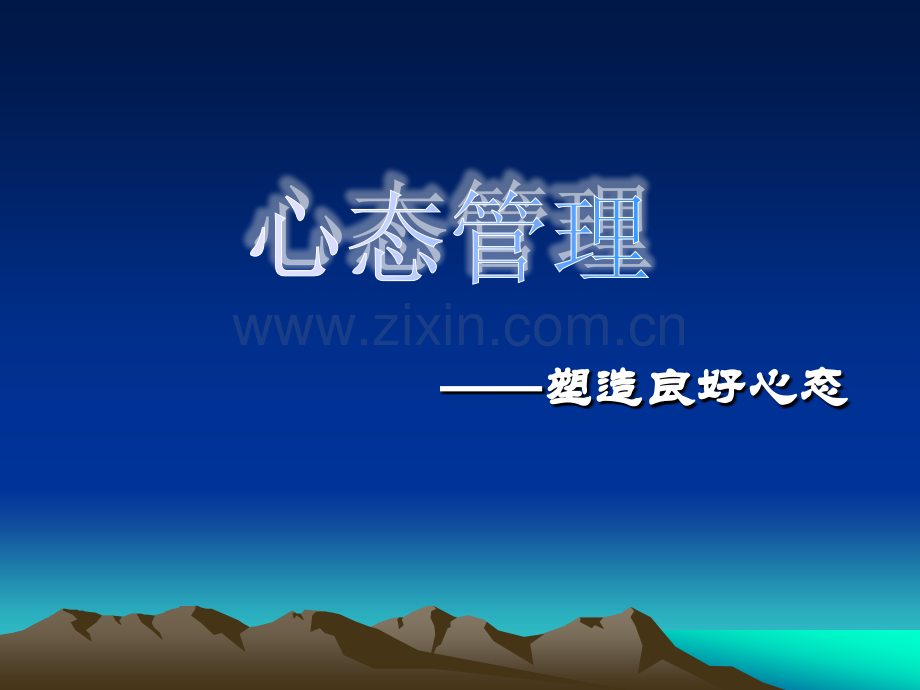 心态管理培训课件.ppt_第1页