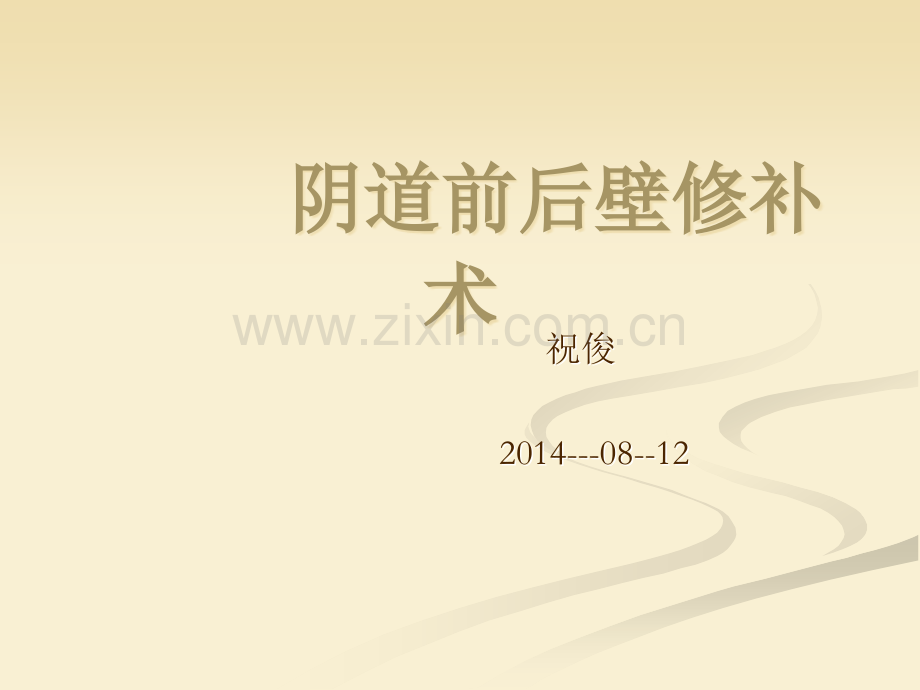阴道前后壁修补术.ppt_第1页
