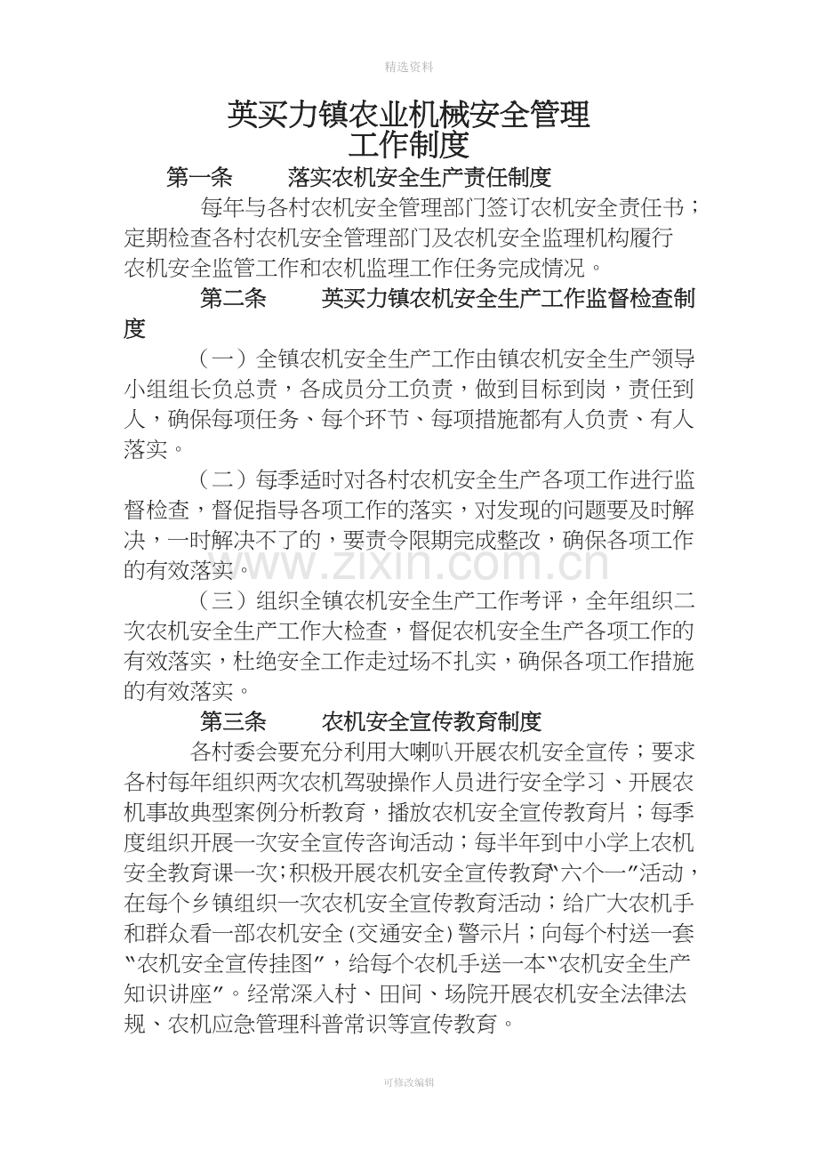 英买力镇农业机械安全管理工作制度.doc_第1页