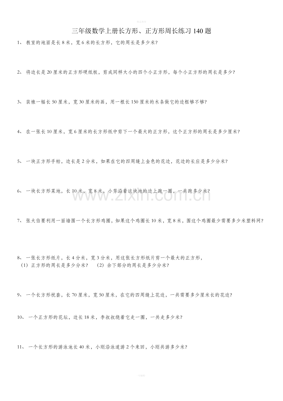 三年级数学上册长方形正方形周长.doc_第1页