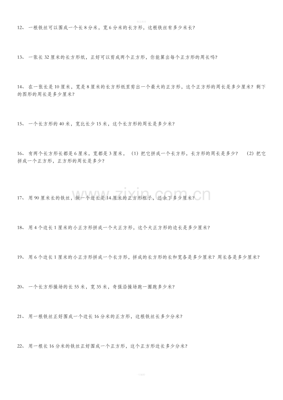 三年级数学上册长方形正方形周长.doc_第2页