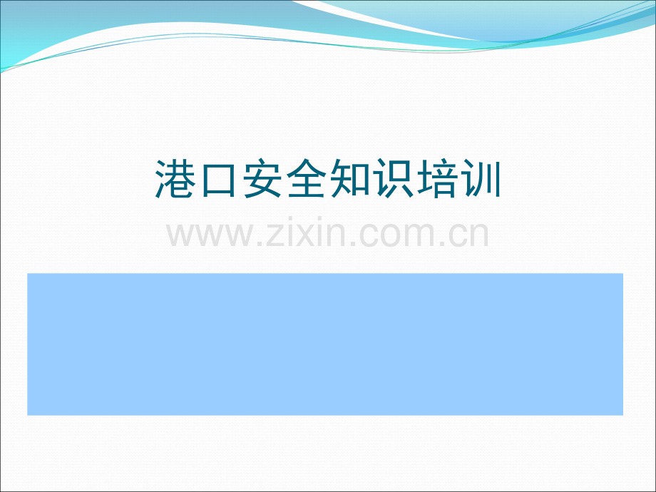 港口安全知识培训.ppt_第1页