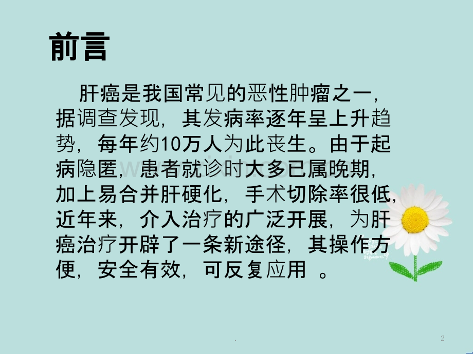 肝动脉栓塞化疗术ppt课件.pptx_第2页