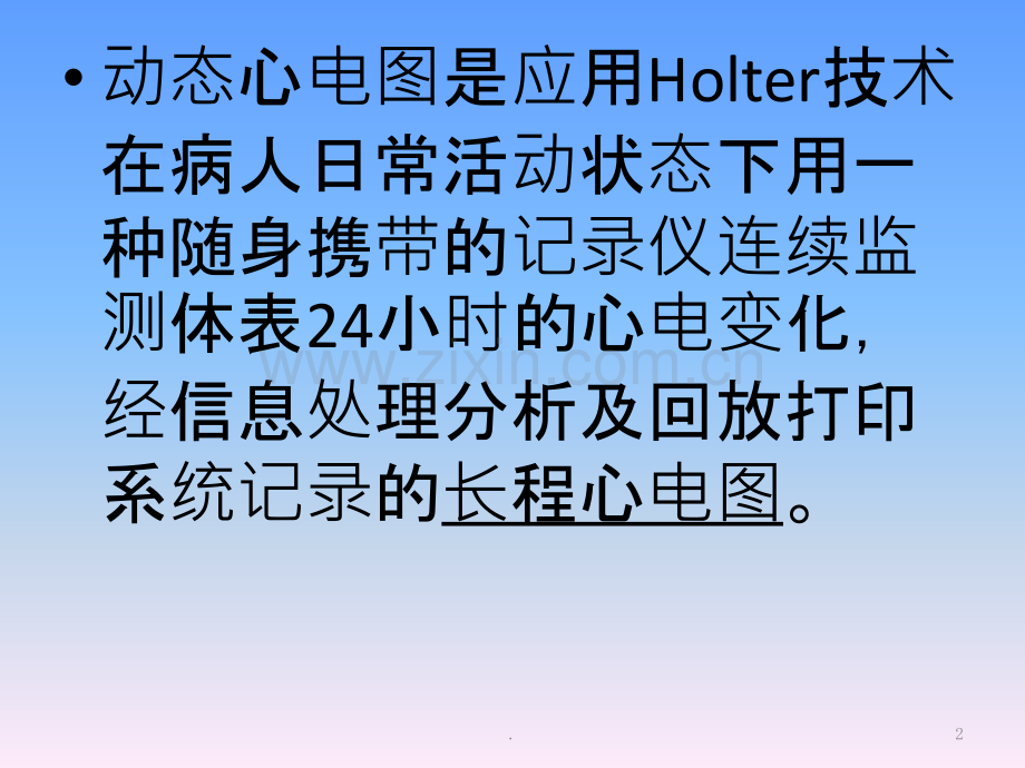 动态心电图简介及操作ppt课件.pptx_第2页