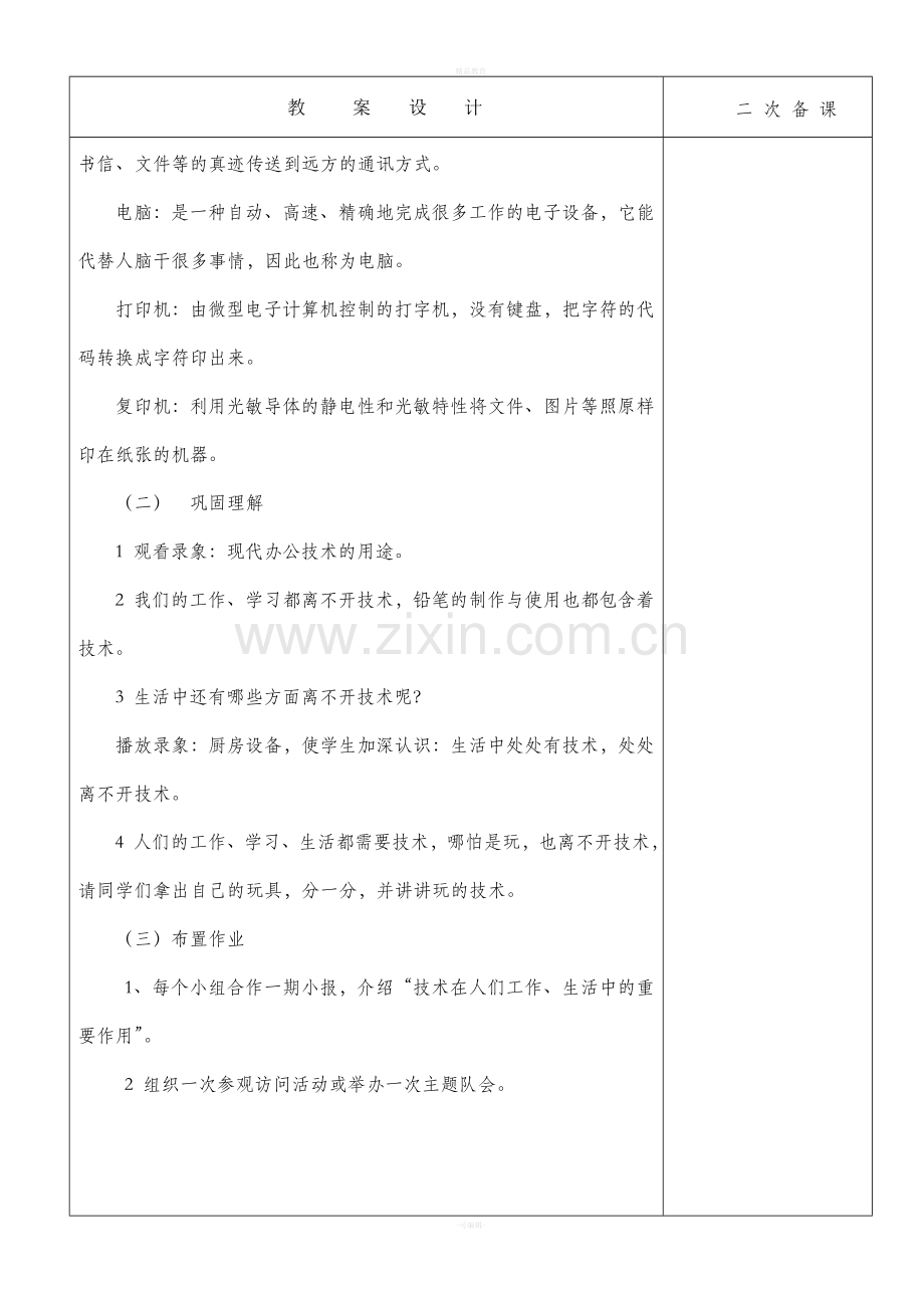 四年级上册劳动与技术.doc_第2页