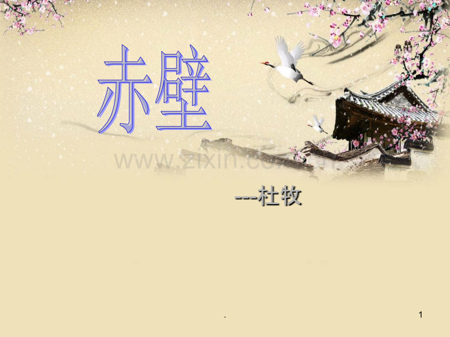 《赤壁(杜牧)》PPT课件.ppt_第1页