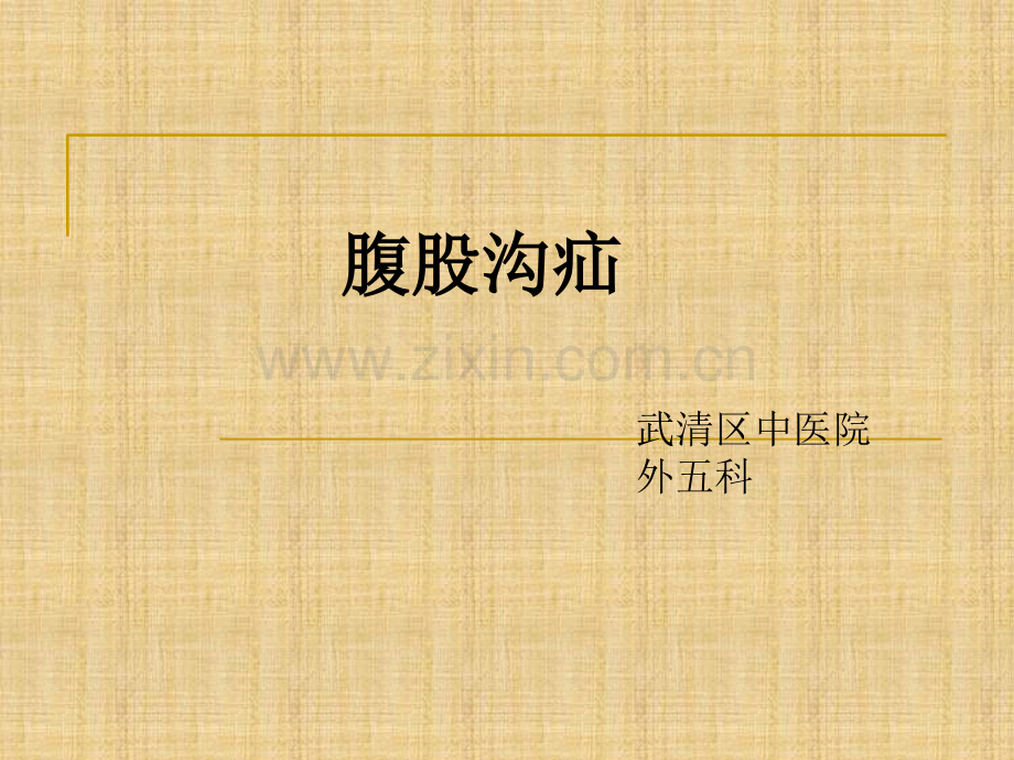 腹股沟疝ppt.ppt_第1页