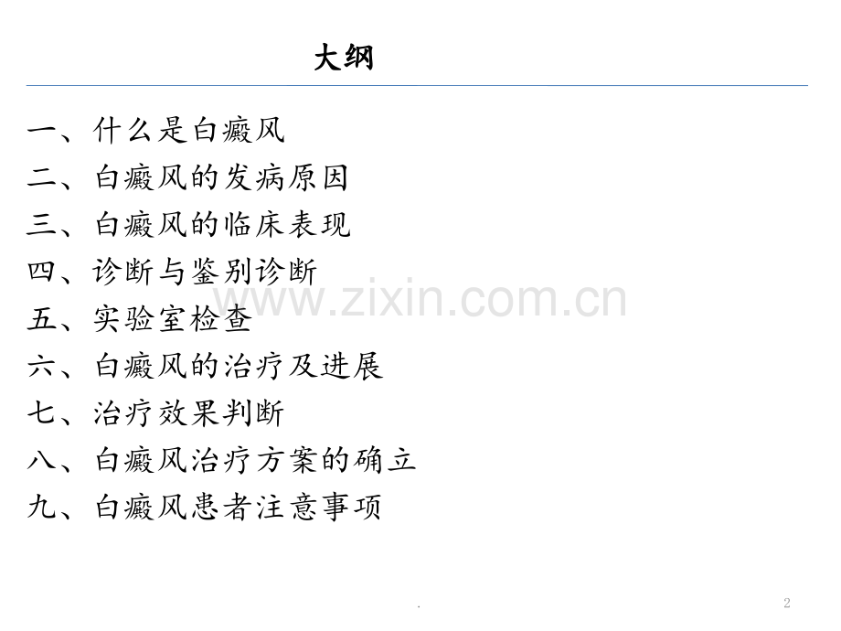 白癜风的治疗进展PPT课件.pptx_第2页