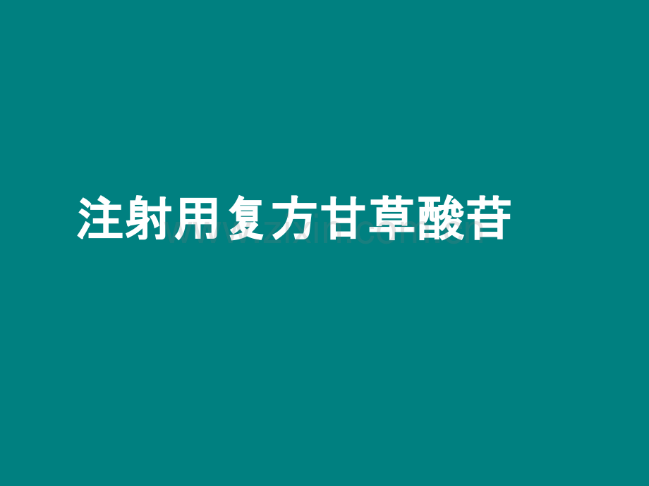 复方甘草酸苷应用与作用.ppt_第1页