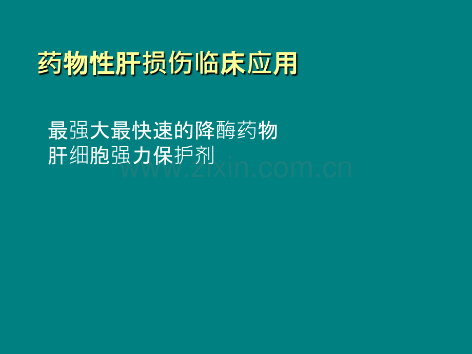 复方甘草酸苷应用与作用.ppt_第2页