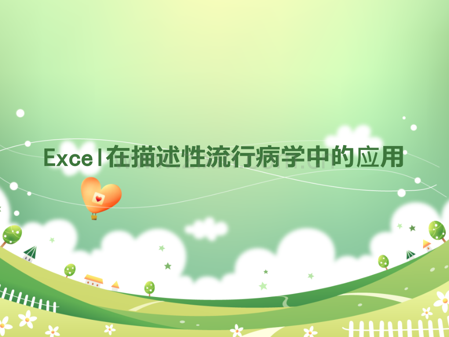 Excel在描述性流行病学中的应用ppt课件.ppt_第1页