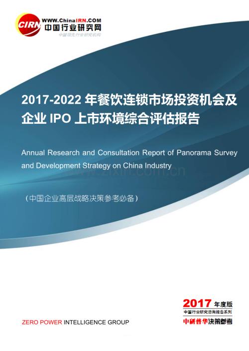 2017-2022年餐饮连锁市场投资机会及企业IPO上市环境综合评估报告目录.doc