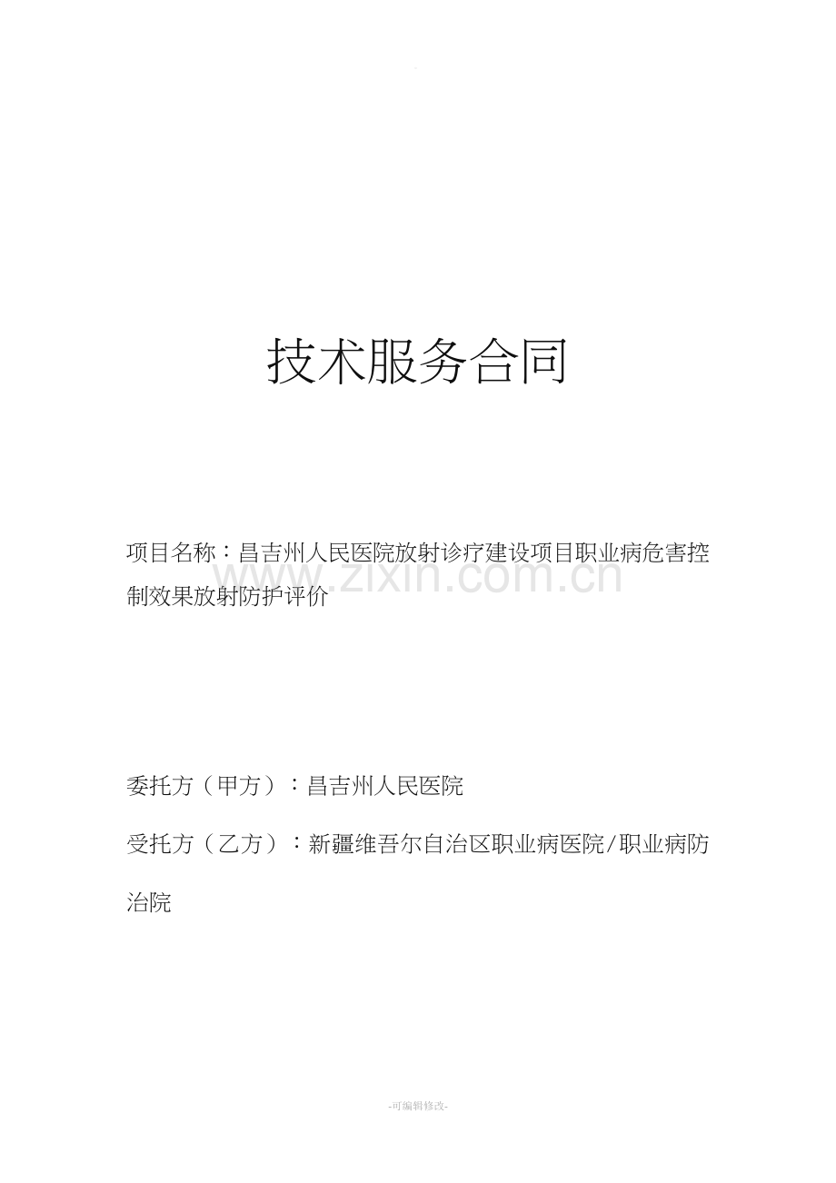 放射控评合同书.doc_第1页