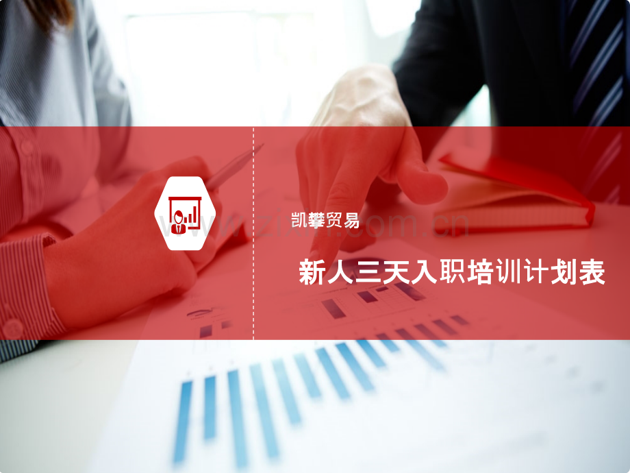 新人三天入职培训计划表PPT课件.pptx_第1页