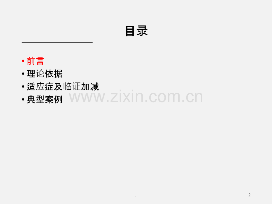 小柴胡汤治疗咳嗽经验总结课件.ppt_第2页