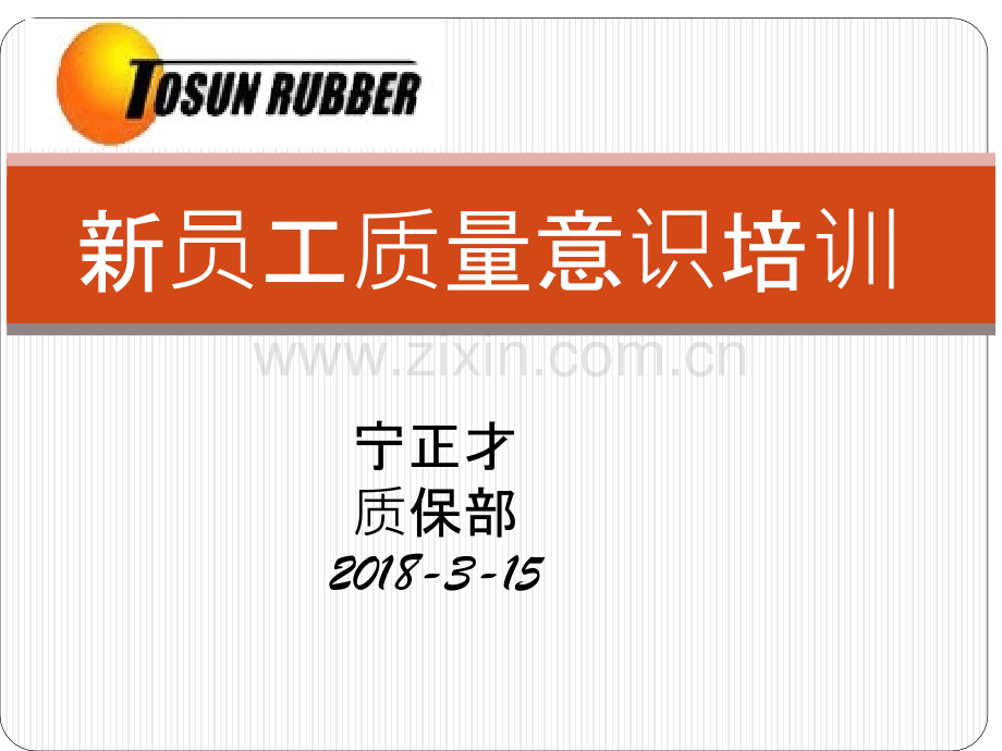 新员工品质培训报告PPT课件.pptx_第1页
