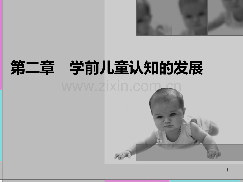 学前儿童认知的发展PPT课件.ppt_第1页