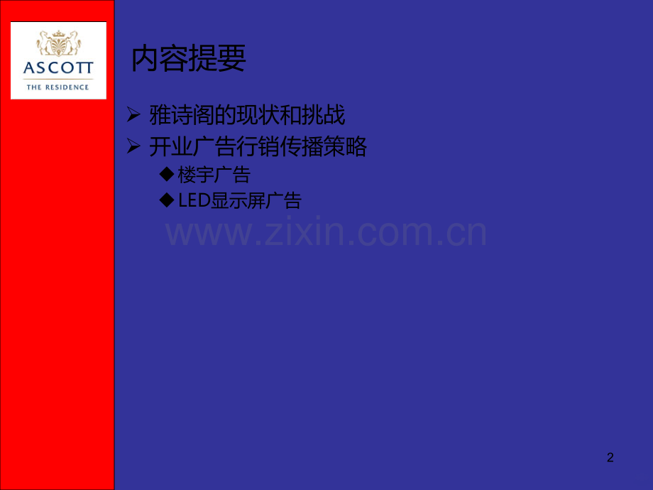 雅诗阁国际开业媒体推广计划PPT课件.ppt_第2页