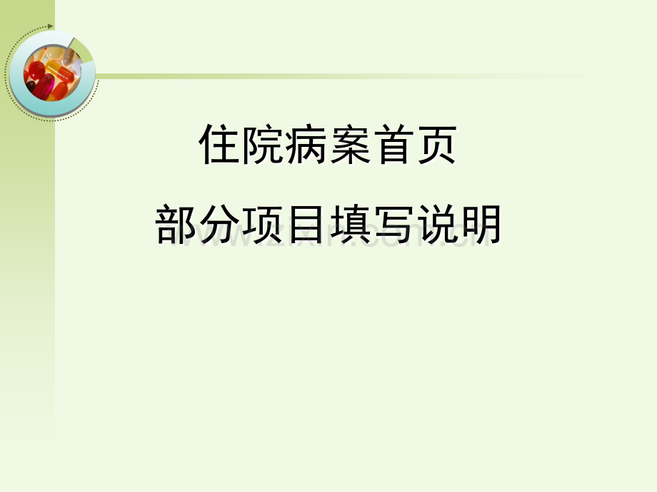 病案首页填写要求修改版ppt课件.ppt_第1页