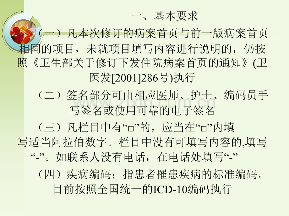 病案首页填写要求修改版ppt课件.ppt_第2页
