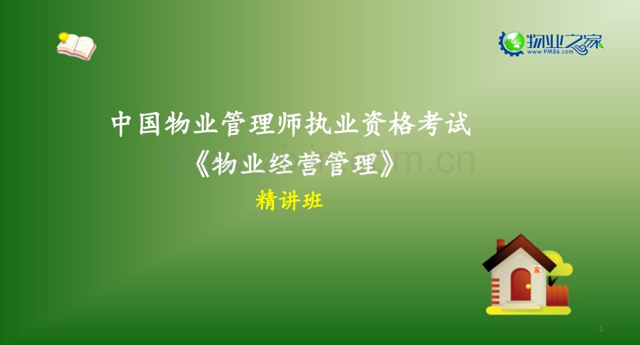 《物业经营管理》第八章讲义PPT课件.ppt_第1页