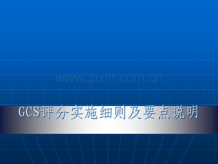 GCS评分实施细则及要点说明.ppt_第1页