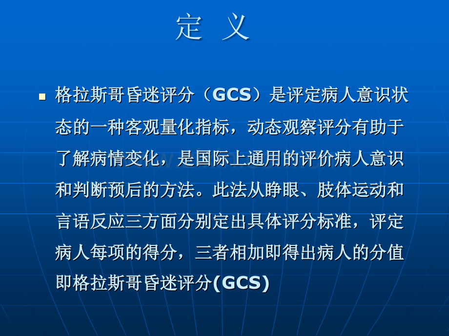 GCS评分实施细则及要点说明.ppt_第2页