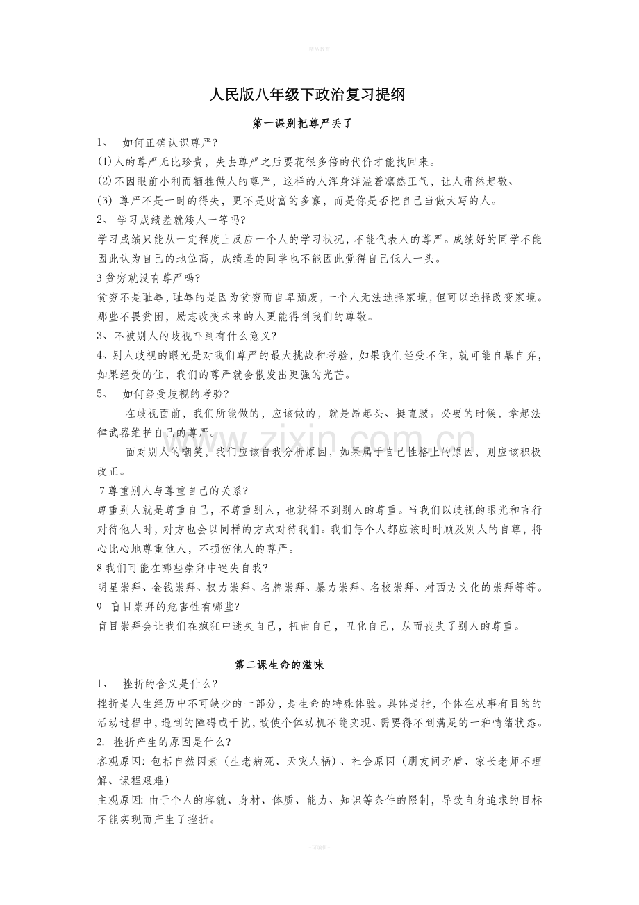 人民版八年级下政治复习提纲.doc_第1页