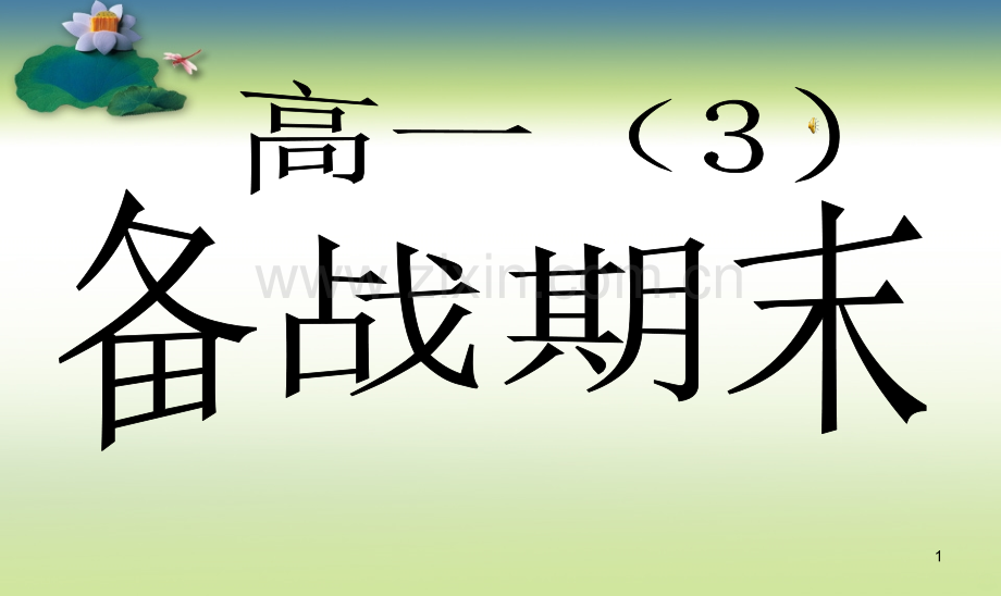 备战期末考主题班会PPT课件.ppt_第1页