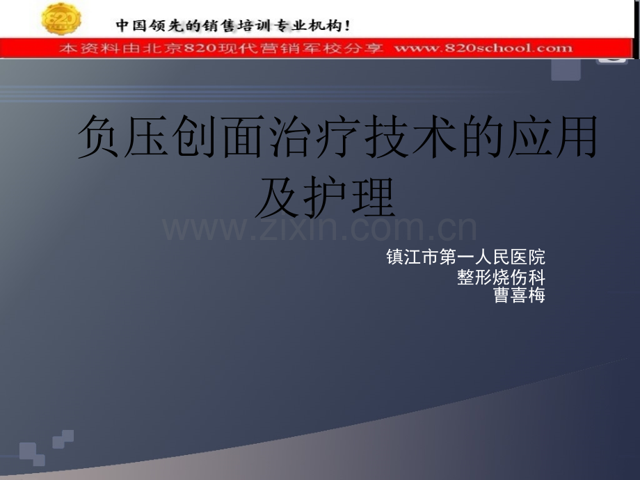 负压创面治疗技术的及护理.ppt_第1页