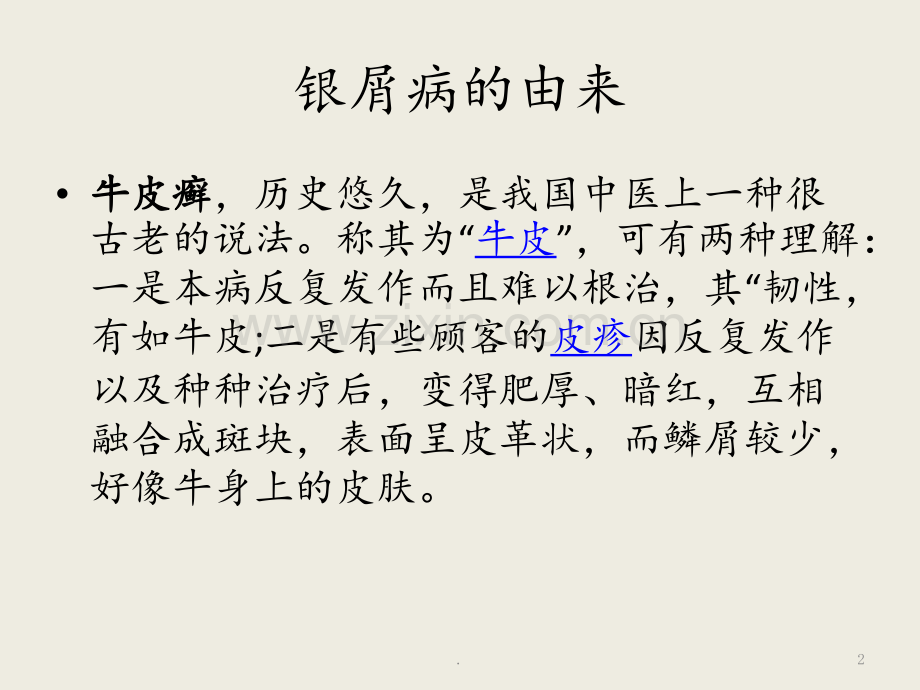 皮肤结构及牛皮癣常识(20)PPT课件.pptx_第2页