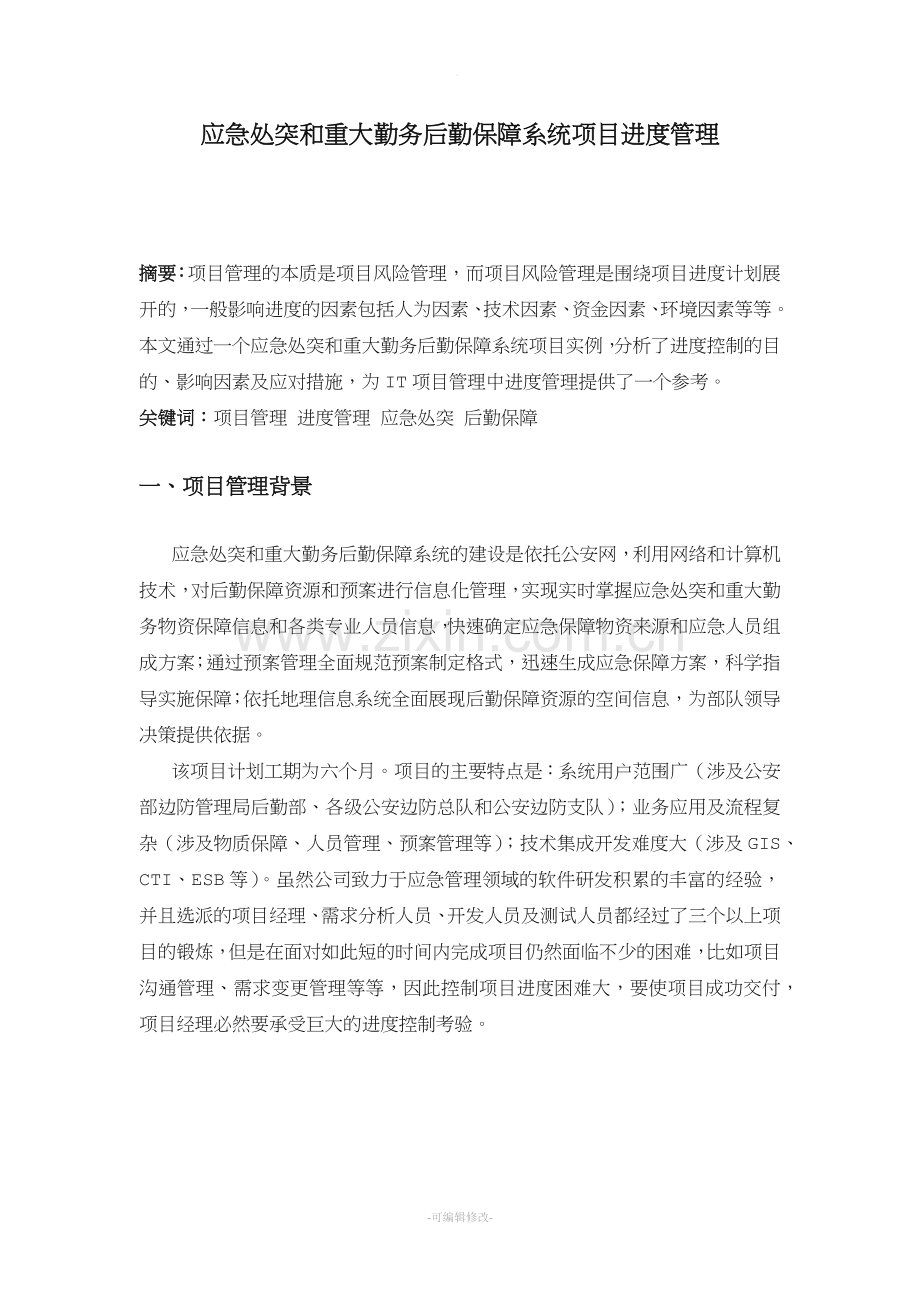 项目进度管理论文.doc_第1页
