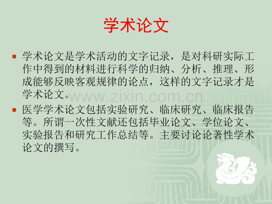 医学科技论文写作PPT课件.ppt_第2页