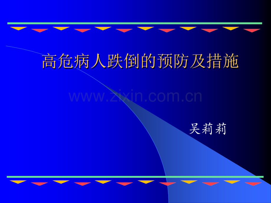 跌倒课件ppt课件.ppt_第1页