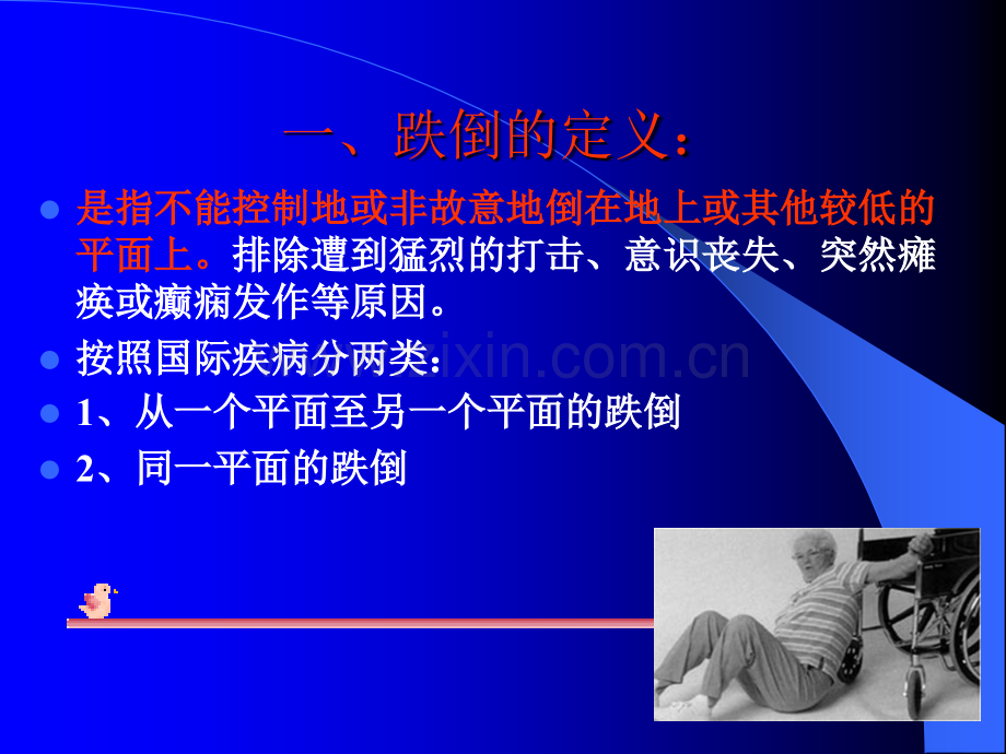 跌倒课件ppt课件.ppt_第2页