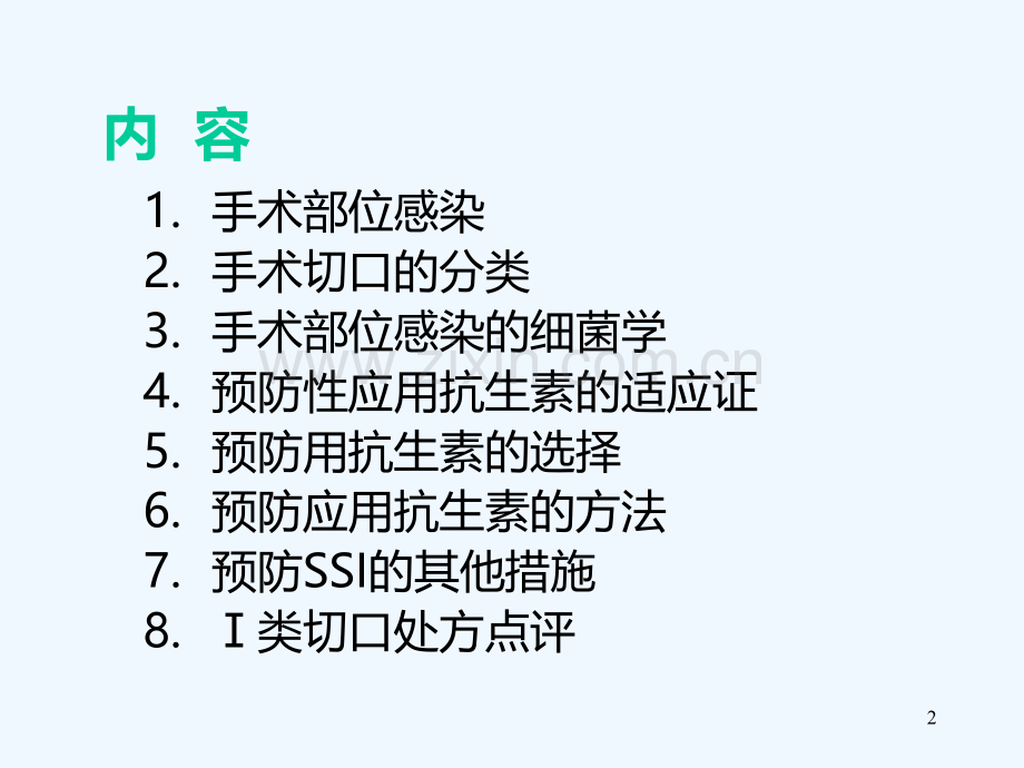围手术期抗菌药物技术应用技术及Ⅰ类切口处方点评PPT课件.ppt_第2页