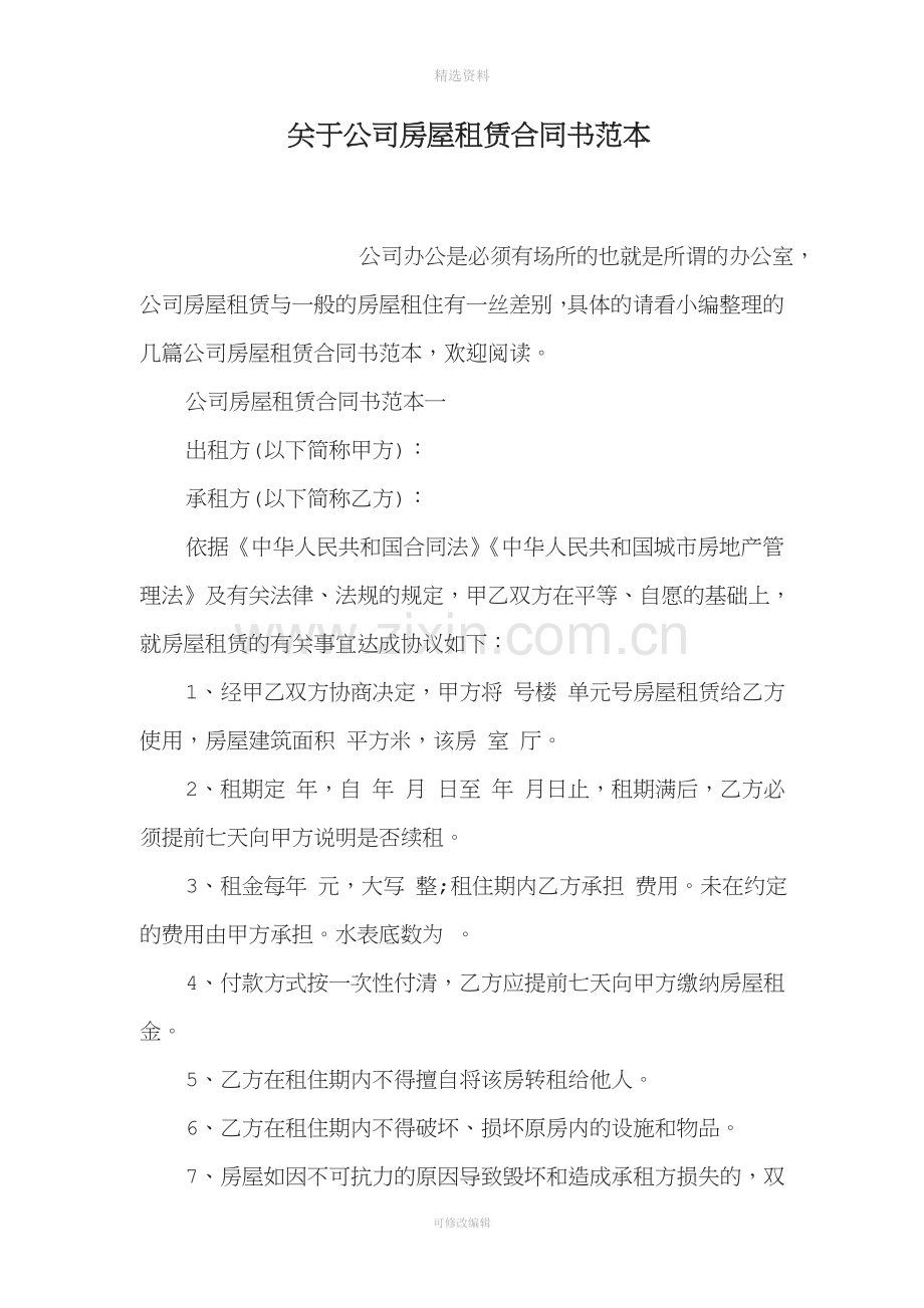 关于公司房屋租赁合同书范本.doc_第1页