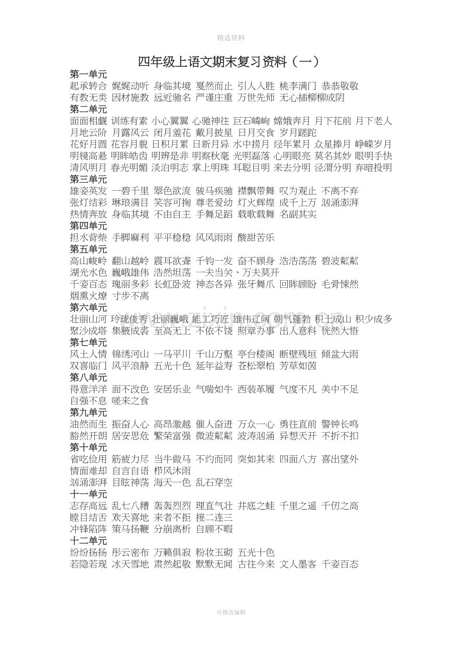 北师大版小学四级语文上册期末复习提纲资料.doc_第1页