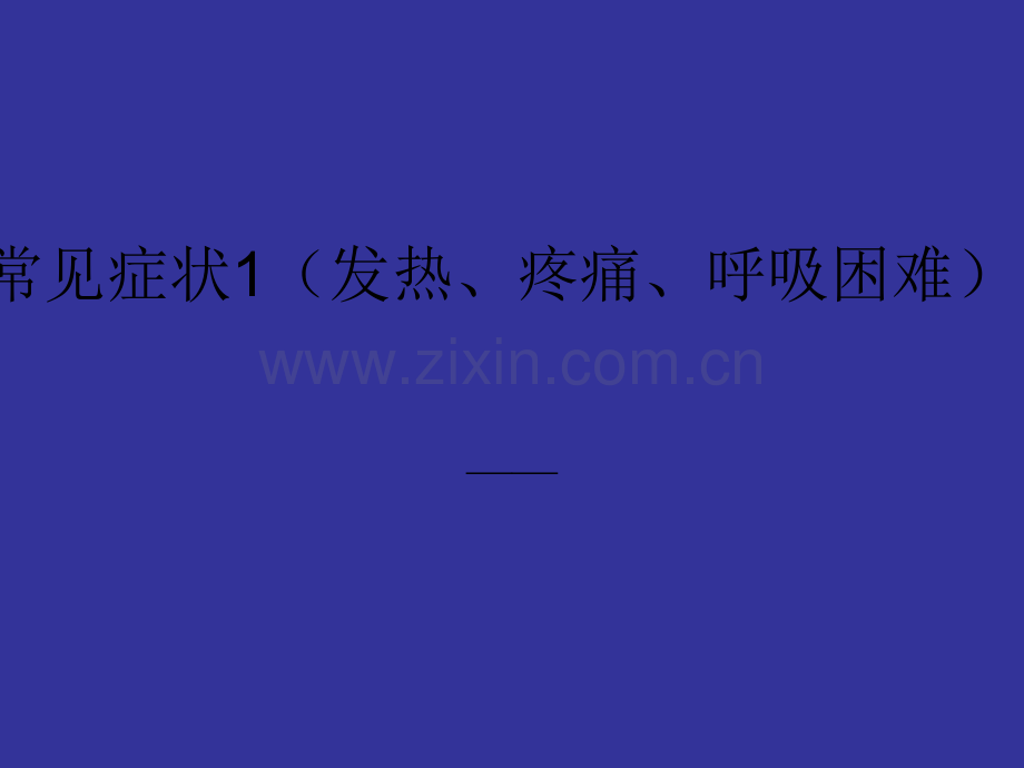 常见症状(发热、疼痛、呼吸困难).ppt_第1页