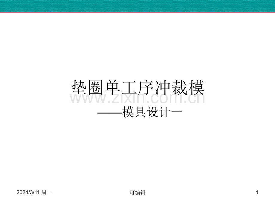 垫圈落料模具设计PPT课件.ppt_第1页