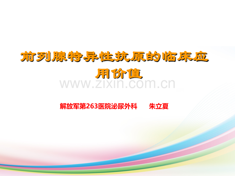 PSA的临床应用价值.ppt_第1页