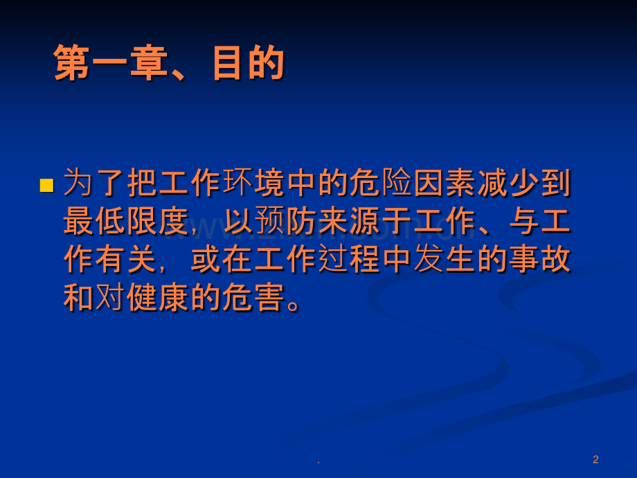 aaq安全健康与环境知识教育ppt课件.ppt_第2页