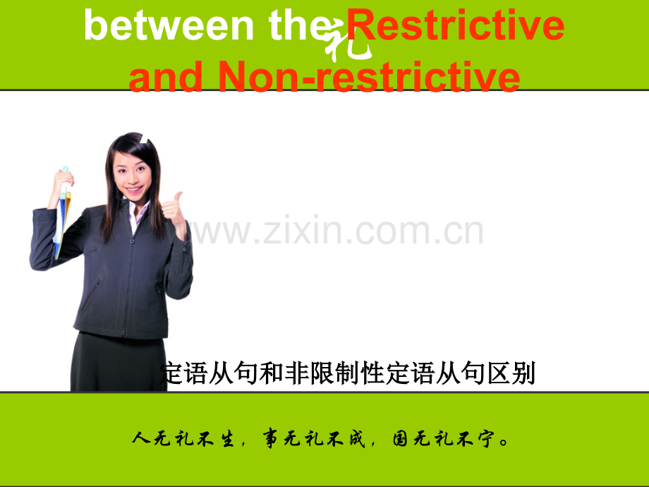 限制性定语从句和非限制性定语从句的区别.ppt_第1页