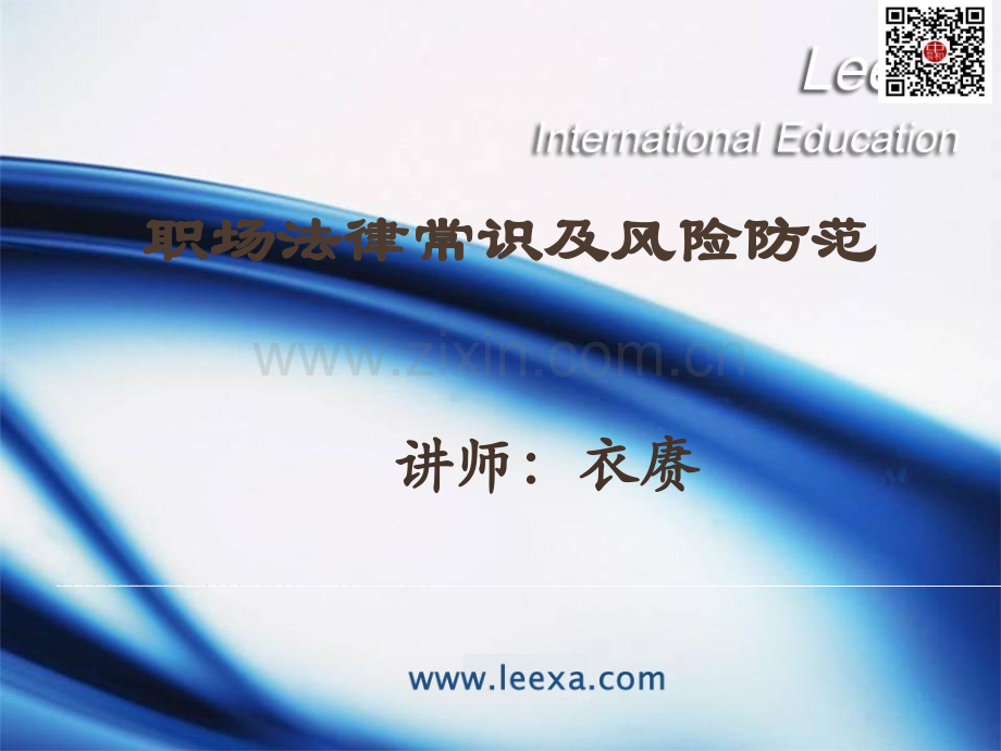 主课件—职场法律常识及风险防范PPT课件.ppt_第1页