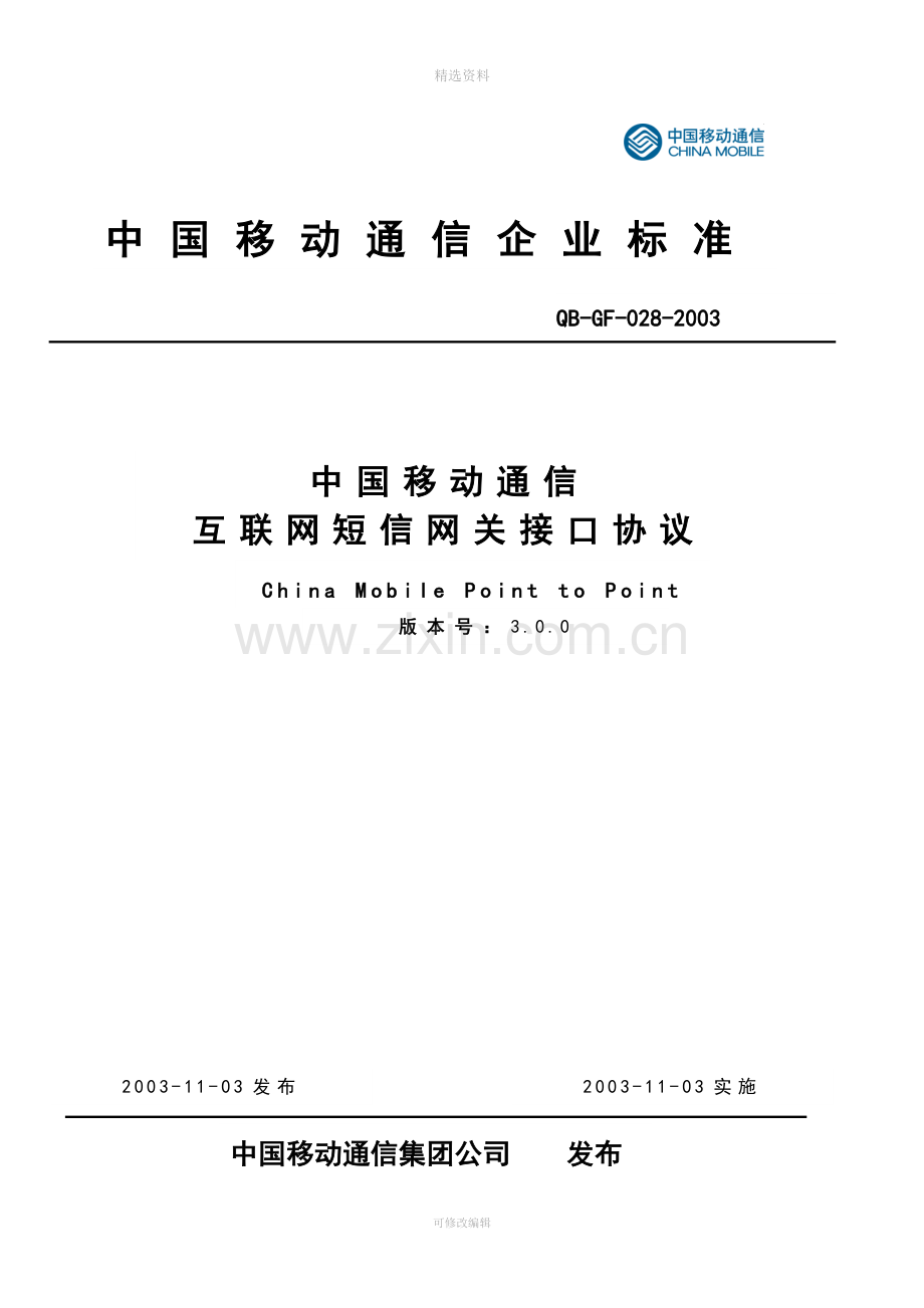 中国移动通信互联网短信网关接口协议V.doc_第1页