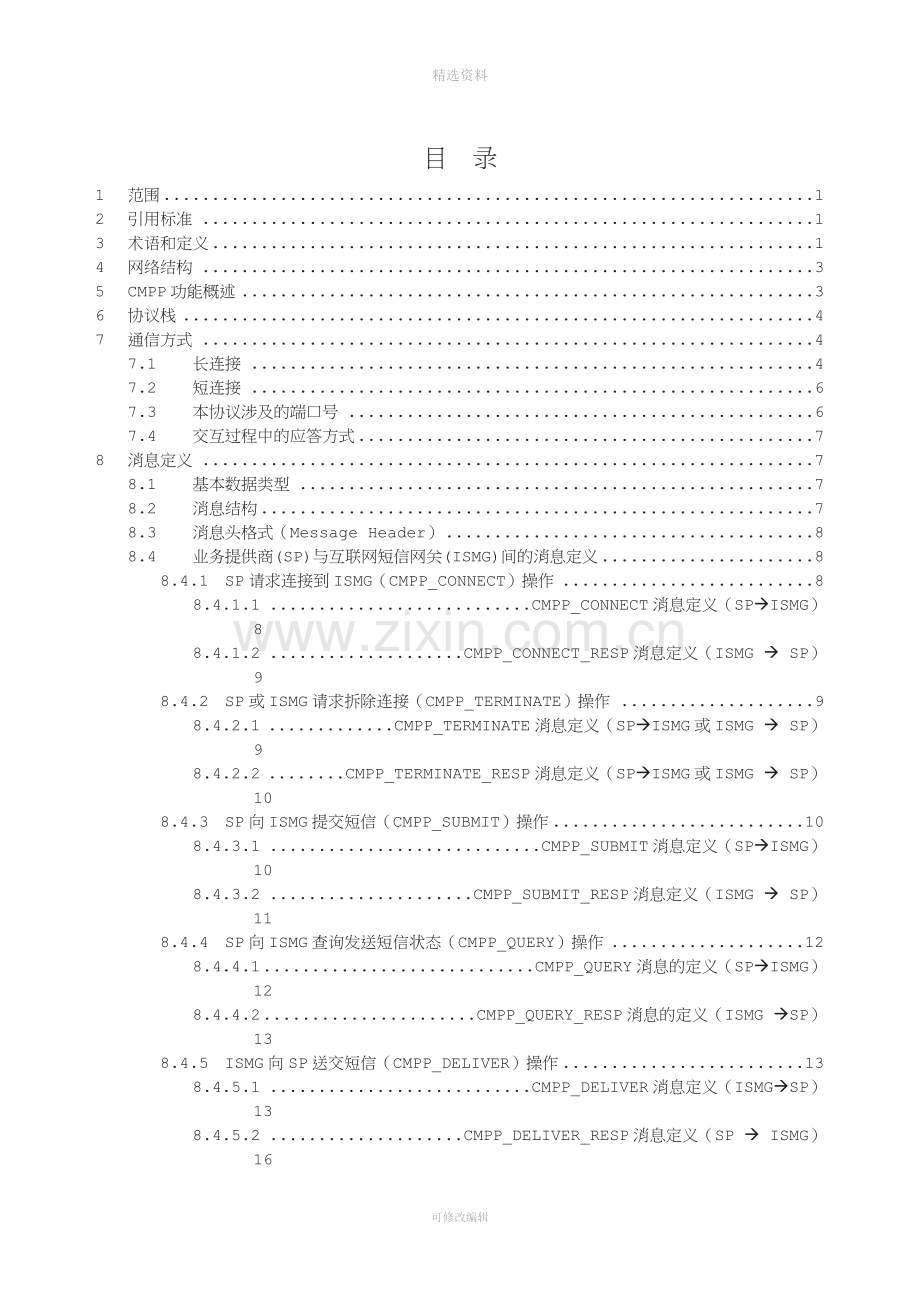 中国移动通信互联网短信网关接口协议V.doc_第2页