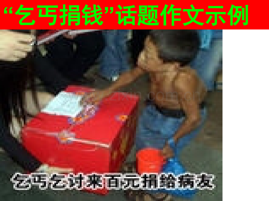 “乞丐捐钱”话题作文示例PPT课件.ppt_第1页